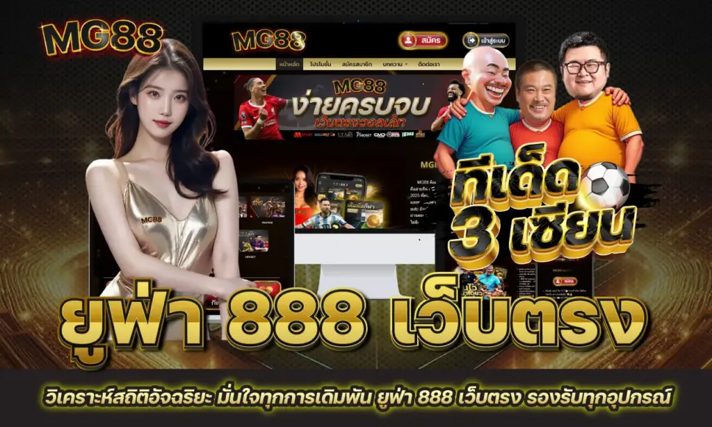ยูฟ่า 888 เว็บตรง
