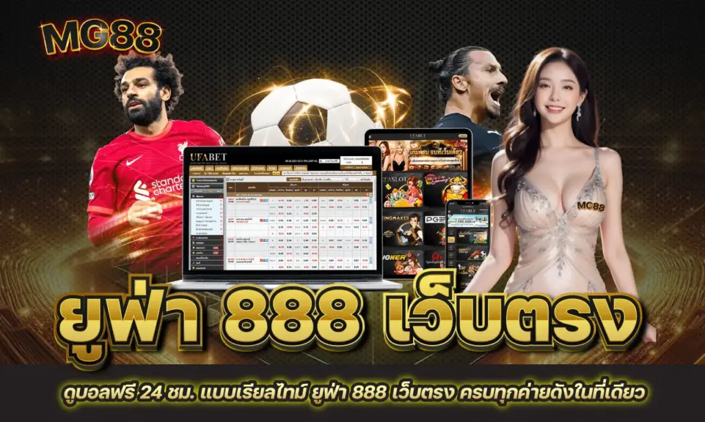 ยูฟ่า 888 เว็บตรง