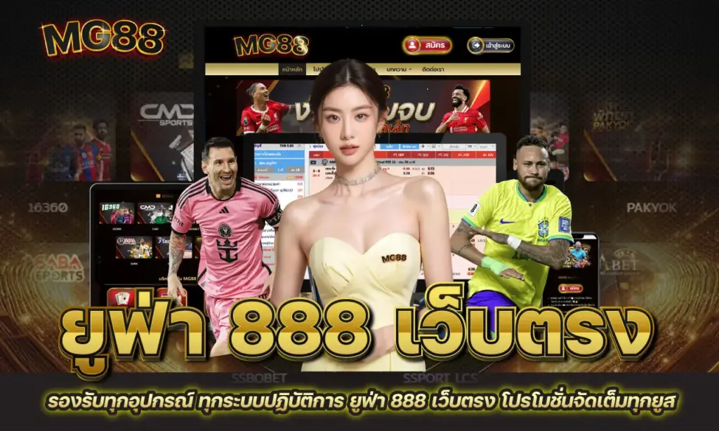 ยูฟ่า 888 เว็บตรง