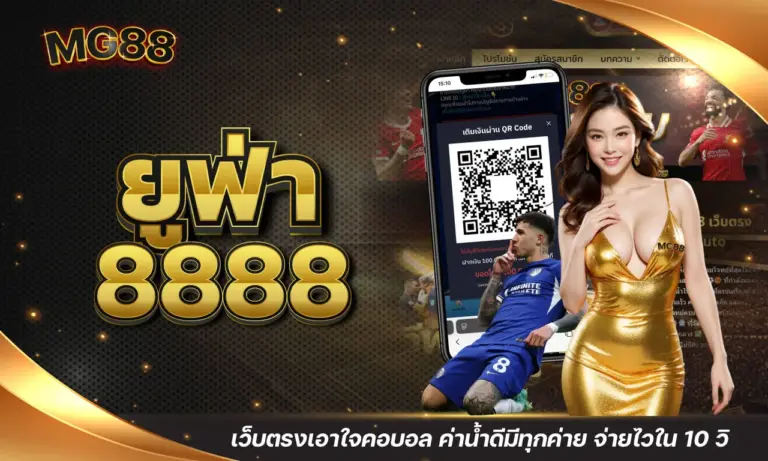 ยูฟ่า8888 เว็บตรงเอาใจคอบอล ค่าน้ำดีมีทุกค่าย จ่ายไวใน 10 วิ