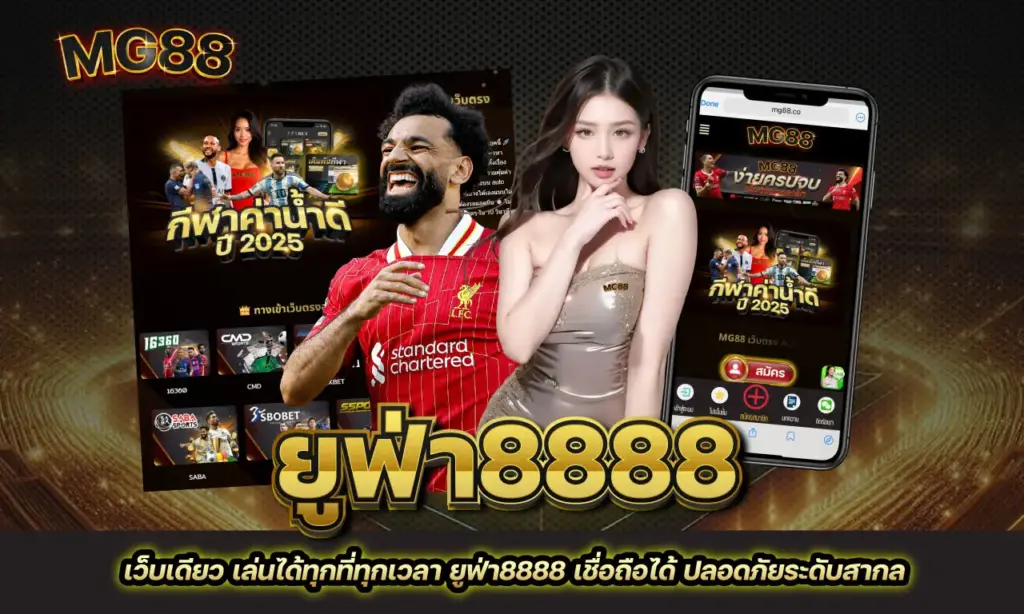 ยูฟ่า8888
