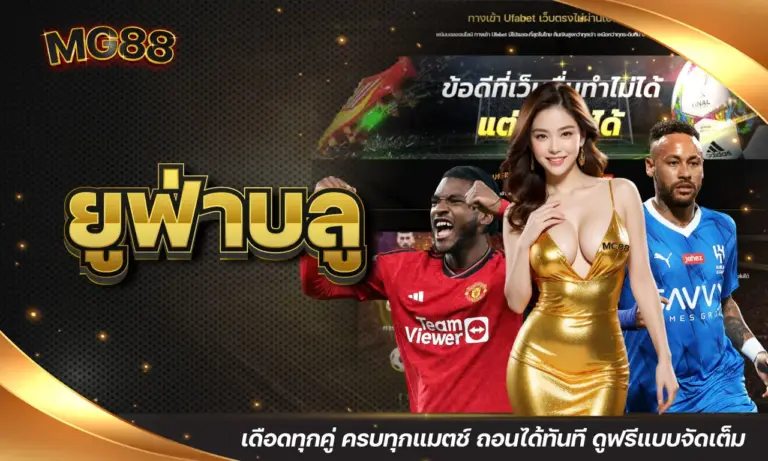 ยูฟ่าบลู เดือดทุกคู่ ครบทุกแมตช์ ถอนได้ทันที ดูฟรีแบบจัดเต็ม
