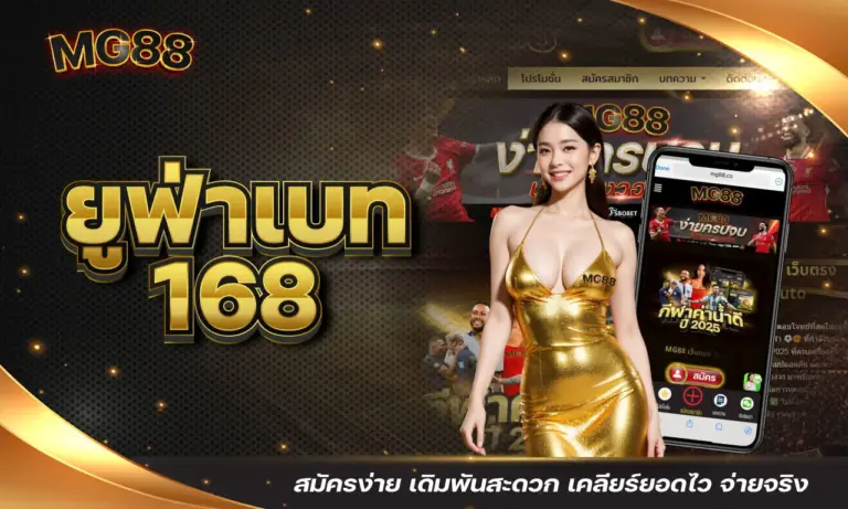 ยูฟ่าเบท 168 สมัครง่าย เดิมพันสะดวก เคลียร์ยอดไว จ่ายจริง