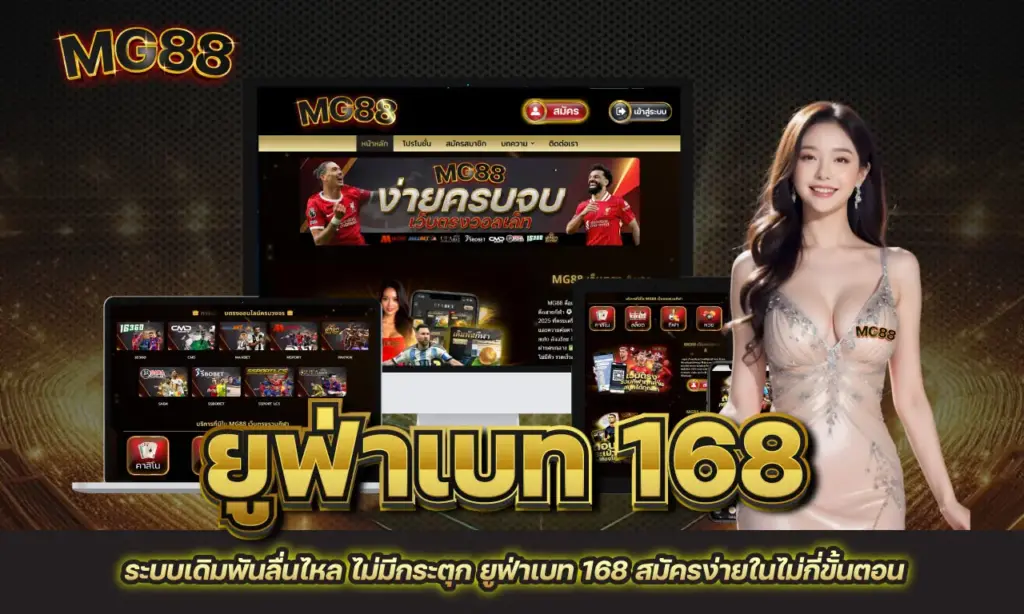 ยูฟ่าเบท 168