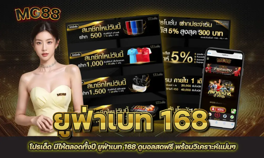 ยูฟ่าเบท 168