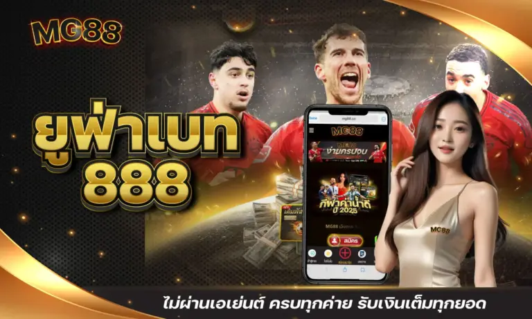 ยูฟ่าเบท 888 ไม่ผ่านเอเย่นต์ ครบทุกค่าย รับเงินเต็มทุกยอด