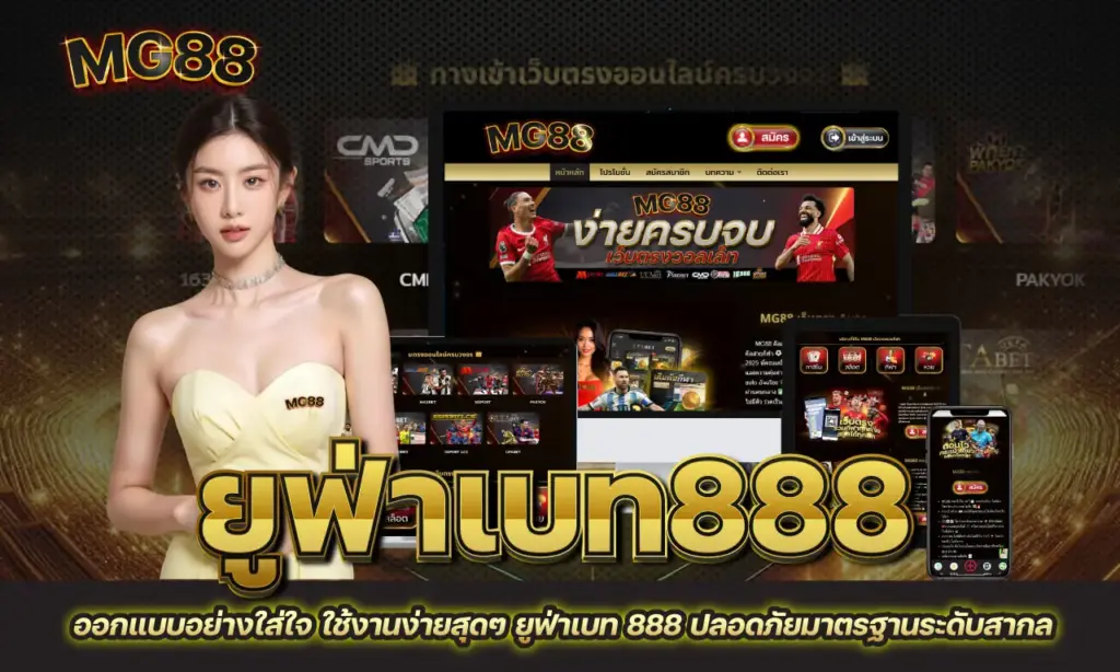 ยูฟ่าเบท 888