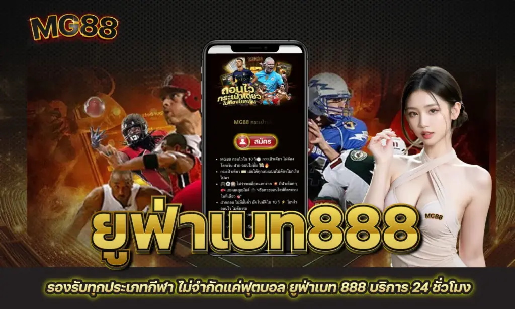 ยูฟ่าเบท 888