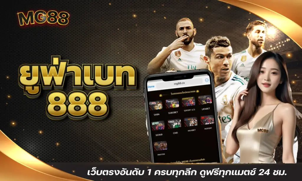 ยูฟ่าเบท888