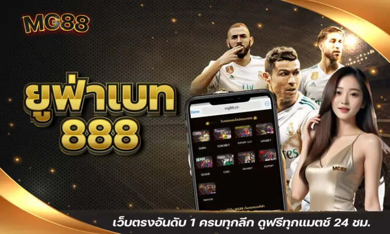 ยูฟ่าเบท888 เว็บตรงอันดับ 1 ครบทุกลีก ดูฟรีทุกแมตช์ 24 ชม.