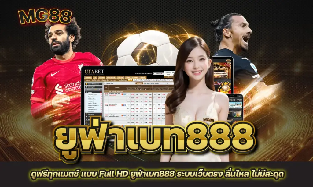 ยูฟ่าเบท888