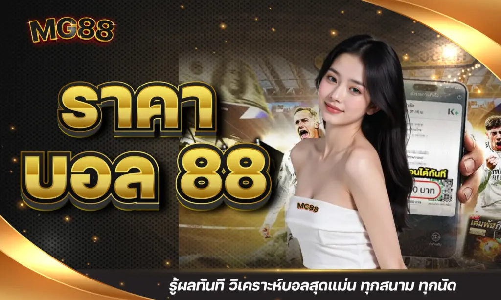 ราคา บอล 88 รู้ผลทันที วิเคราะห์บอลสุดแม่น ทุกสนาม ทุกนัด