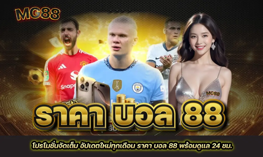 ราคา บอล 88
