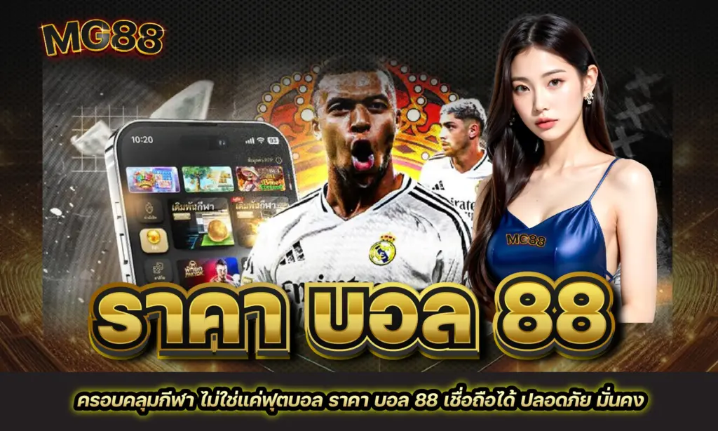 ราคา บอล 88
