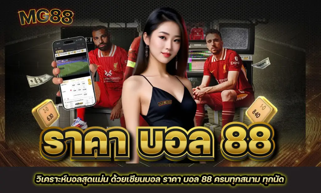 ราคา บอล 88