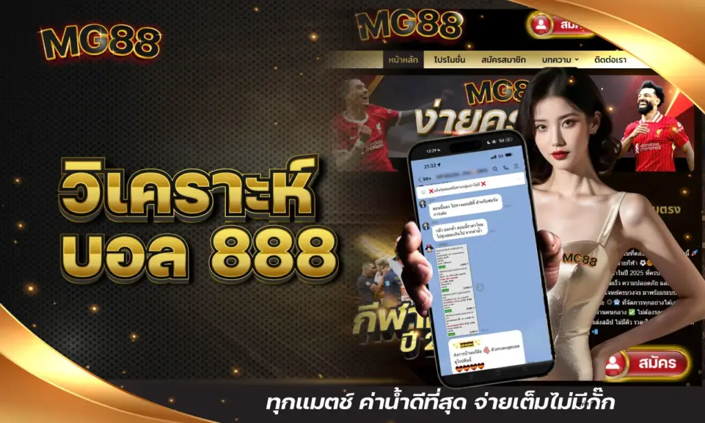 วิเคราะห์ บอล 888