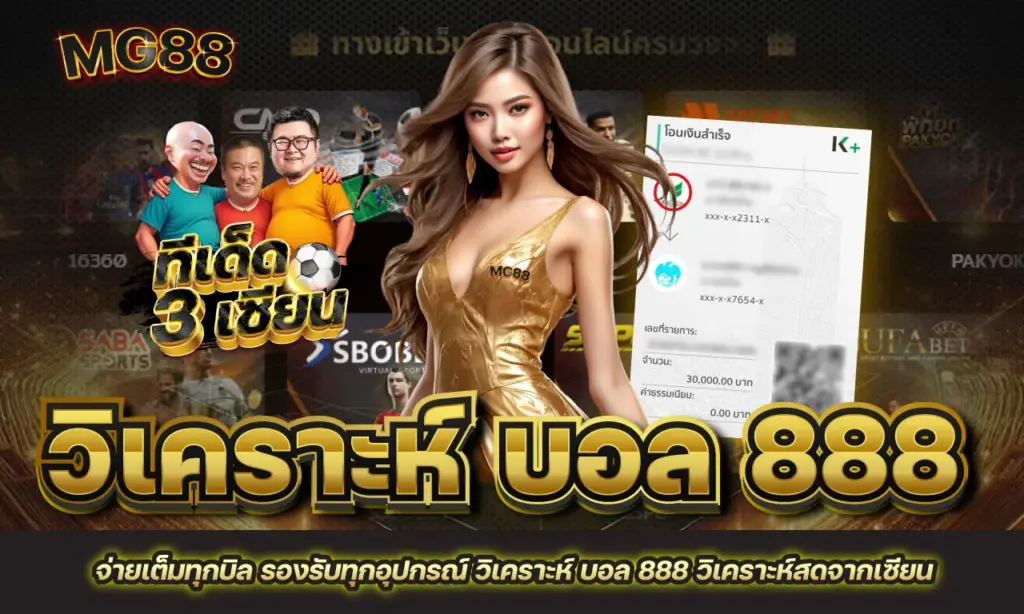 วิเคราะห์ บอล 888