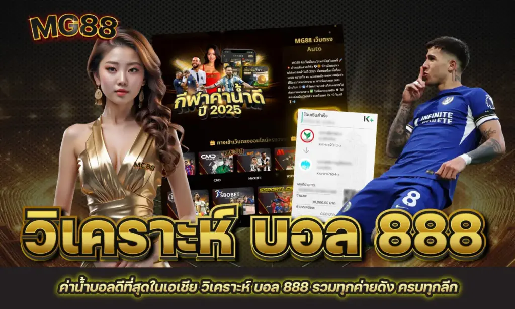 วิเคราะห์ บอล 888