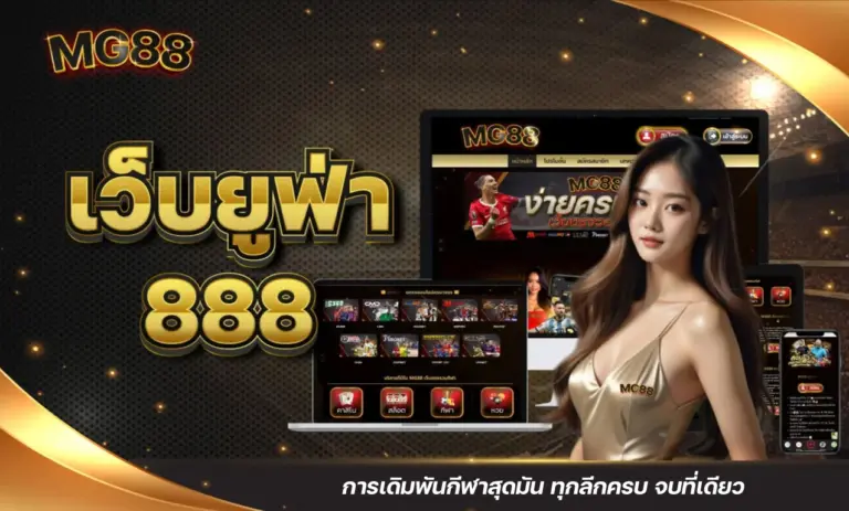 เว็บยูฟ่า 888 การเดิมพันกีฬาสุดมัน ทุกลีกครบ จบที่เดียว