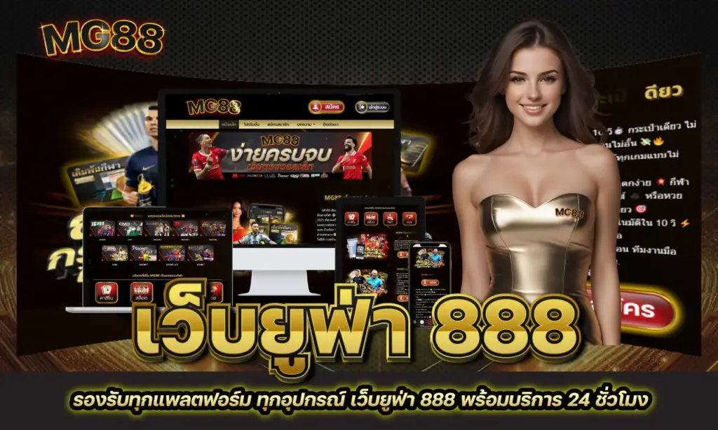 เว็บยูฟ่า 888