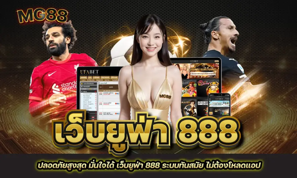 เว็บยูฟ่า 888