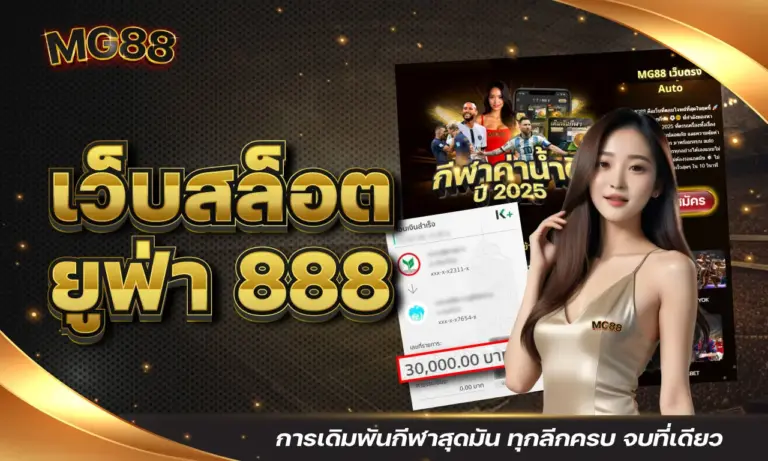 เว็บยูฟ่า 888 การเดิมพันกีฬาสุดมัน ทุกลีกครบ จบที่เดียว