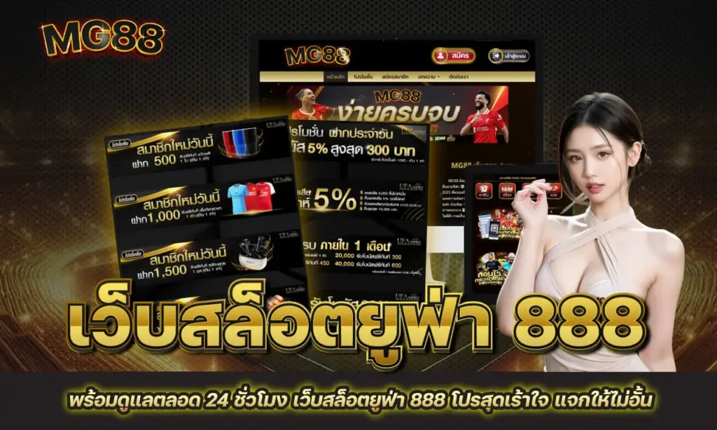 เว็บสล็อตยูฟ่า 888