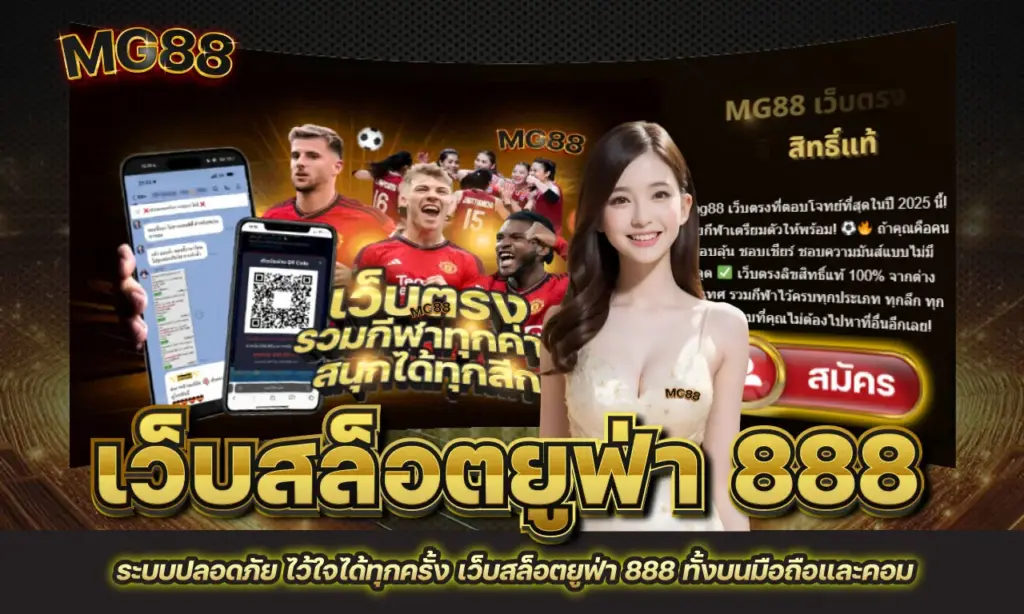 เว็บสล็อตยูฟ่า 888