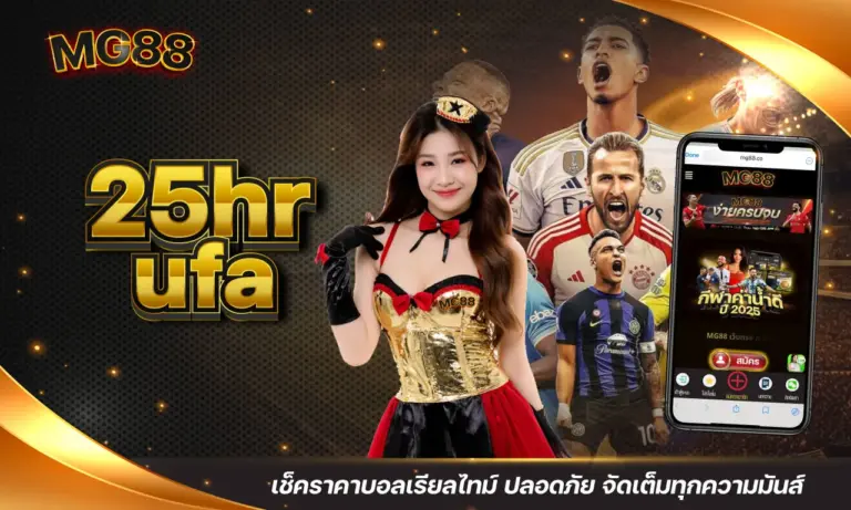 25hr ufa เช็คราคาบอลเรียลไทม์ ปลอดภัย จัดเต็มทุกความมันส์