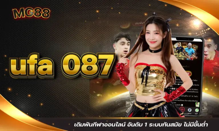 ufa 087 เดิมพันกีฬาออนไลน์ อันดับ 1 ระบบทันสมัย ไม่มีขั้นต่ำ