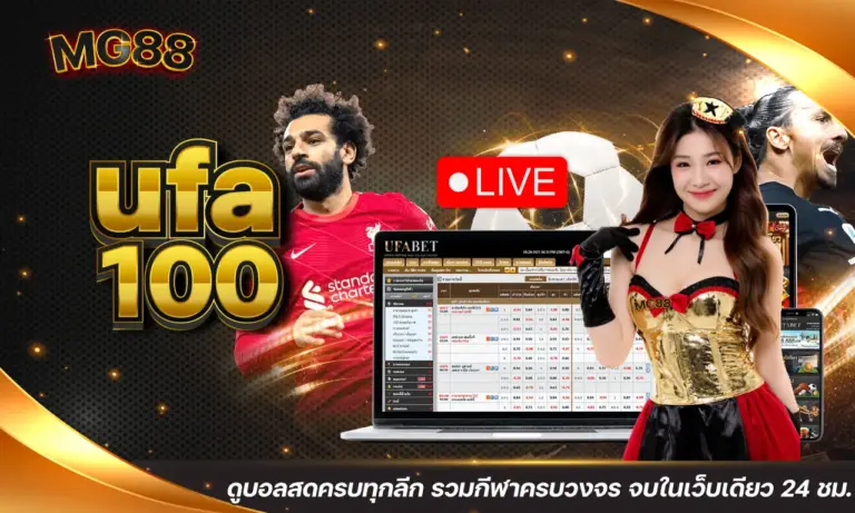 ufa 100 ดูบอลสดครบทุกลีก รวมกีฬาครบวงจร จบในเว็บเดียว 24 ชม.