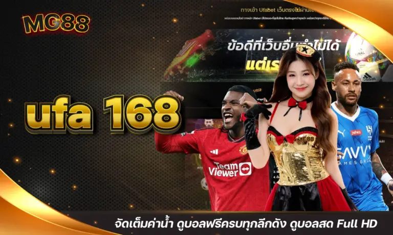 ufa 168 จัดเต็มค่าน้ำ ดูบอลฟรีครบทุกลีกดัง ดูบอลสด Full HD