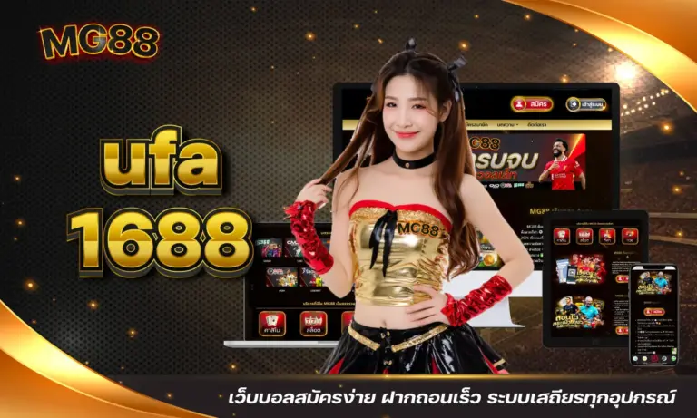 ufa 1688 เว็บบอลสมัครง่าย ฝากถอนเร็ว ระบบเสถียรทุกอุปกรณ์