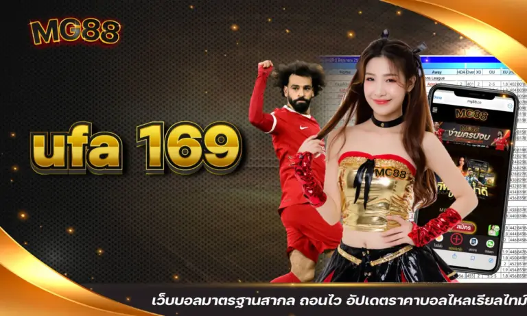ufa 169 เว็บบอลมาตรฐานสากล ถอนไว อัปเดตราคาบอลไหลเรียลไทม์