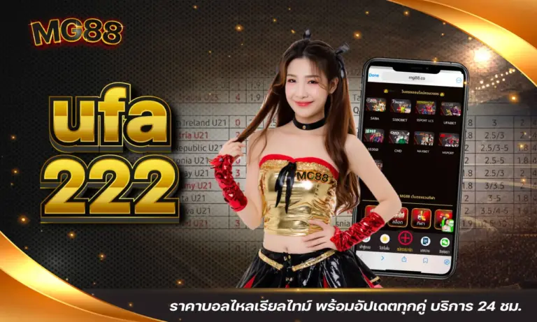 ufa 222 ราคาบอลไหลเรียลไทม์ พร้อมอัปเดตทุกคู่ บริการ 24 ชม.