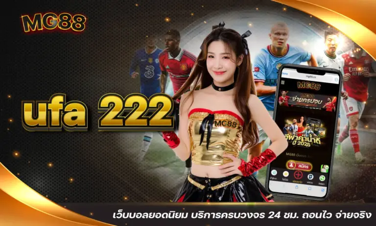 ufa 222 เว็บบอลยอดนิยม บริการครบวงจร 24 ชม. ถอนไว จ่ายจริง