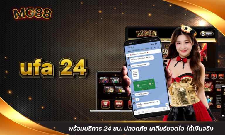 ufa 24 พร้อมบริการ 24 ชม. ปลอดภัย เคลียร์ยอดไว ได้เงินจริง