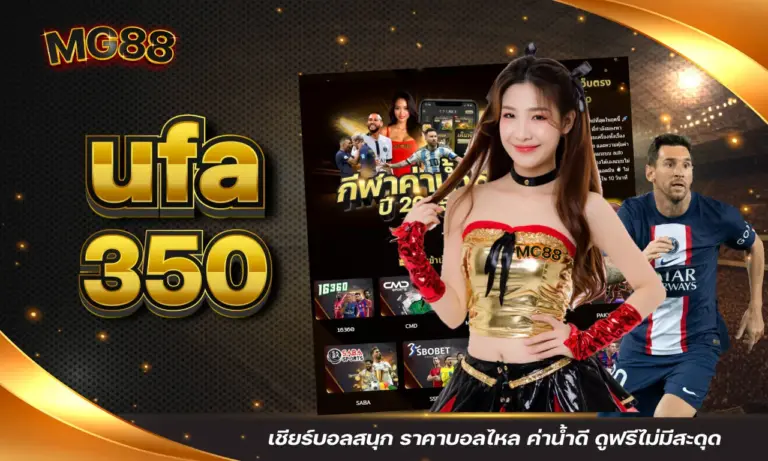 ufa 350 เชียร์บอลสนุก ราคาบอลไหล ค่าน้ำดี ดูฟรีไม่มีสะดุด
