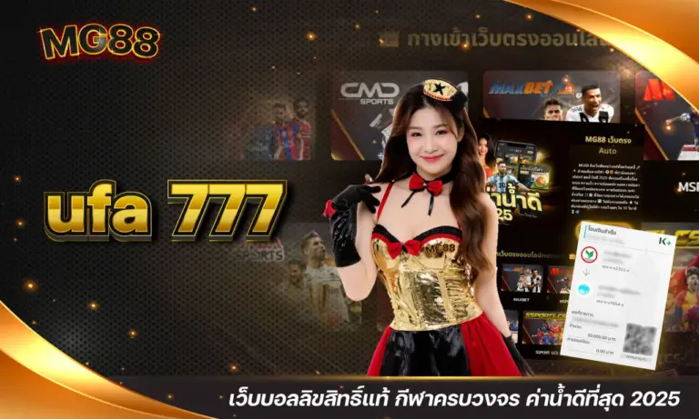 ufa 777 เว็บบอลลิขสิทธิ์แท้ กีฬาครบวงจร ค่าน้ำดีที่สุด 2025