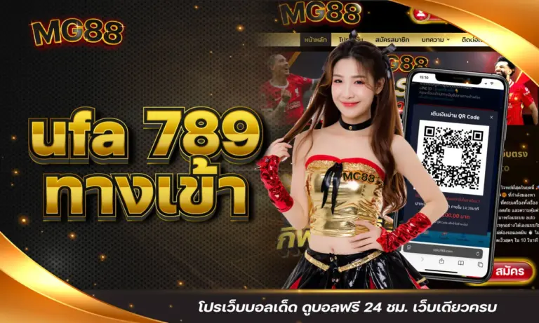 ufa 789 ทางเข้า โปรเว็บบอลเด็ด ดูบอลฟรี 24 ชม. เว็บเดียวครบ