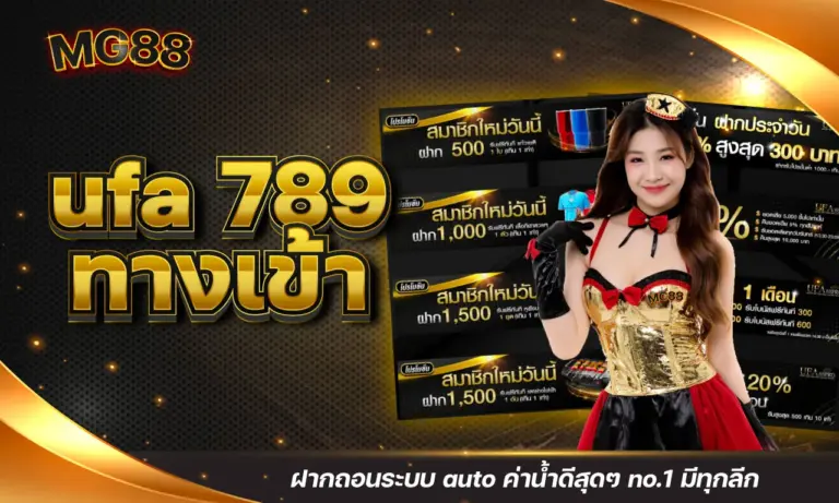 ufa 789 ทางเข้า ฝากถอนระบบ auto ค่าน้ำดีสุดๆ no.1 มีทุกลีก