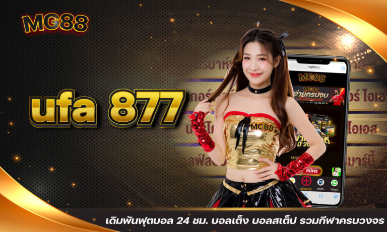 ufa 877 เดิมพันฟุตบอล 24 ชม. บอลเต็ง บอลสเต็ป รวมกีฬาครบวงจร