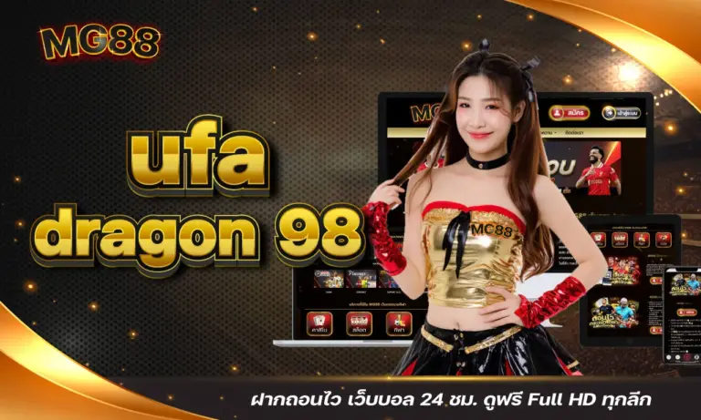 ufa dragon 98 ฝากถอนไว เว็บบอล 24 ชม. ดูฟรี Full HD ทุกลีก