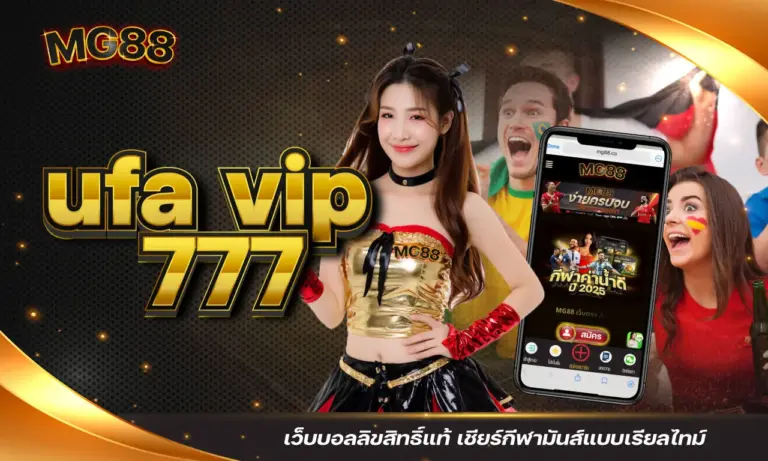 ufa vip 777 เว็บบอลลิขสิทธิ์แท้ เชียร์กีฬามันส์แบบเรียลไทม์