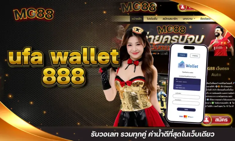ufa wallet 888 รับวอเลท รวมทุกคู่ ค่าน้ำดีที่สุดในเว็บเดียว