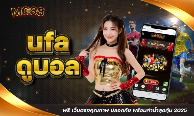 ufa ดูบอล ฟรี เว็บตรงคุณภาพ ปลอดภัย พร้อมค่าน้ำสุดคุ้ม 2025