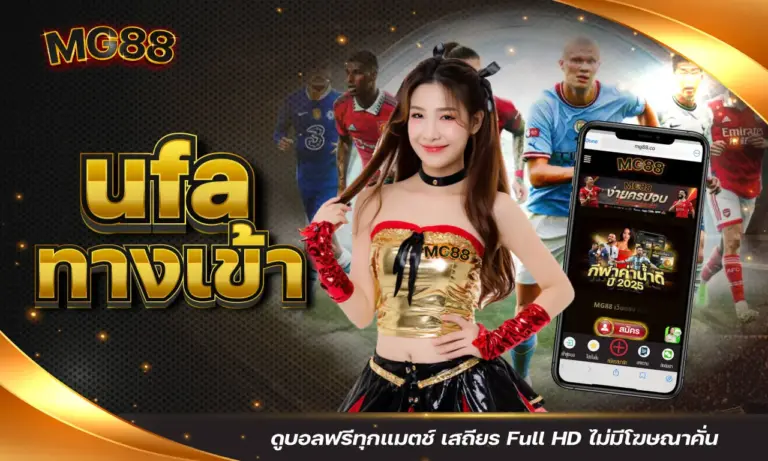 ufa ทางเข้า ดูบอลฟรีทุกแมตช์ เสถียร Full HD ไม่มีโฆษณาคั่น