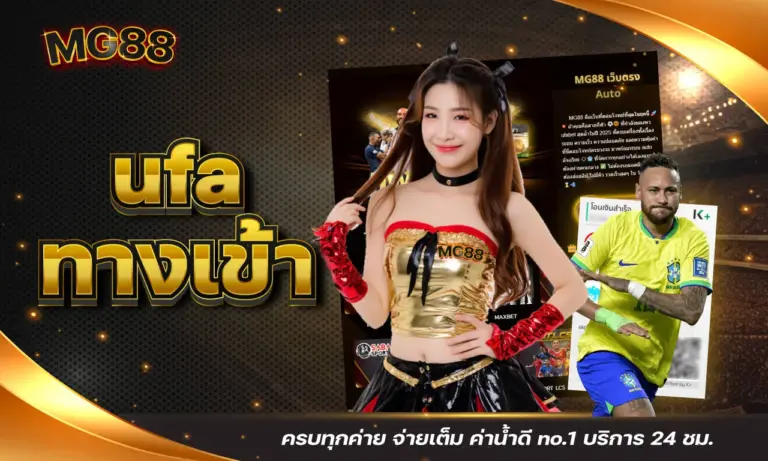 ufa ทางเข้า ครบทุกค่าย จ่ายเต็ม ค่าน้ำดี no.1 บริการ 24 ชม.