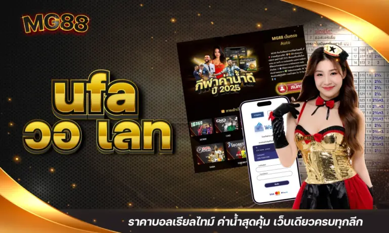 ufa วอ เลท ราคาบอลเรียลไทม์ ค่าน้ำสุดคุ้ม เว็บเดียวครบทุกลีก