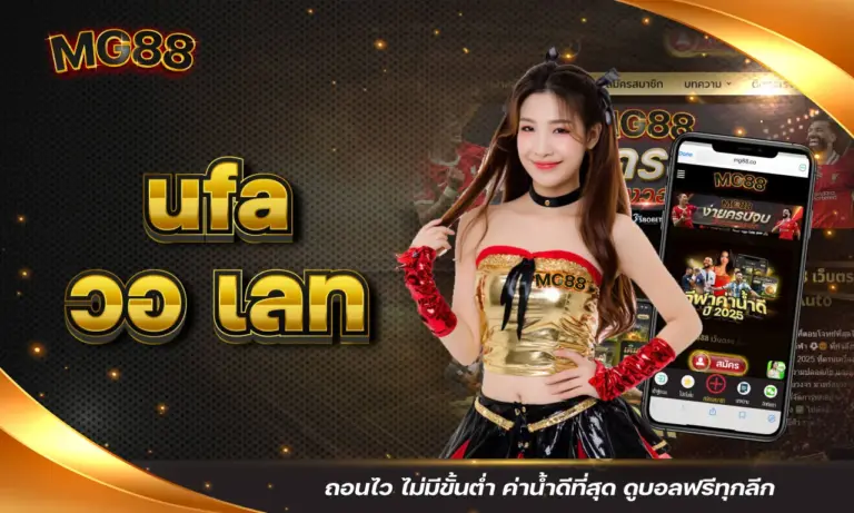 ufa วอ เลท ถอนไว ไม่มีขั้นต่ำ ค่าน้ำดีที่สุด ดูบอลฟรีทุกลีก